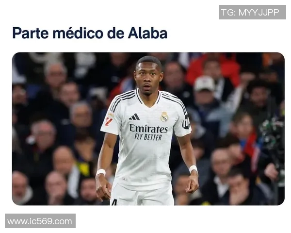 皇马中卫阿拉巴肌肉超负荷缺席训练：球队未来走向何方？