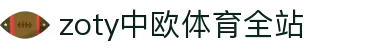 zoty中欧·(中国有限公司)官方网站